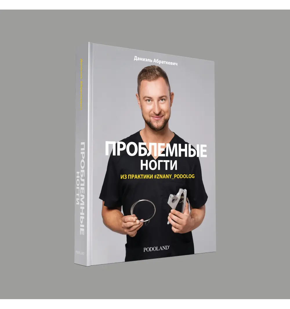 ПРОБЛЕМНЫЕ НОГТИ В ПРАКТИКЕ ОСТАВШЕГОСЯ ПОДОЛОГА Podoland